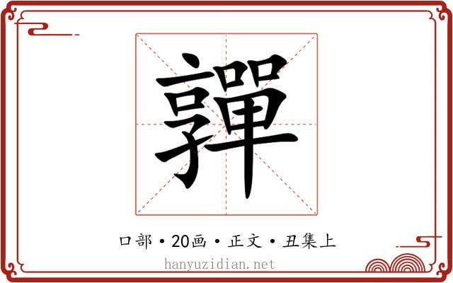 嚲