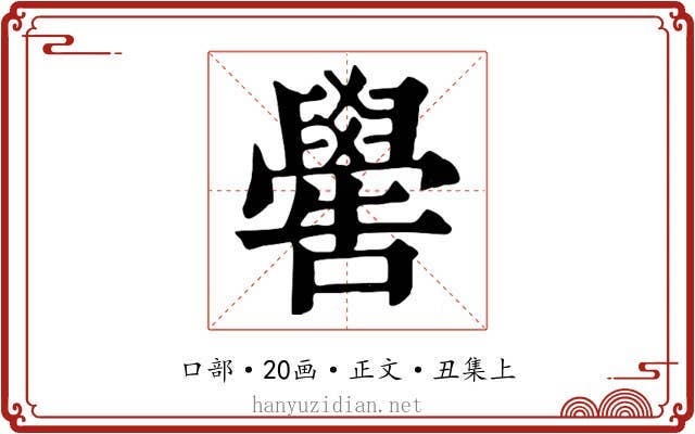 嚳
