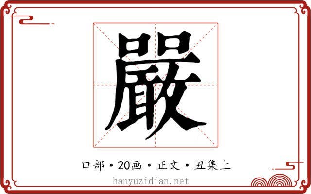 嚴