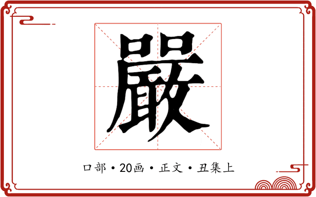 嚴
