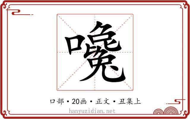 嚵