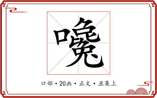 嚵