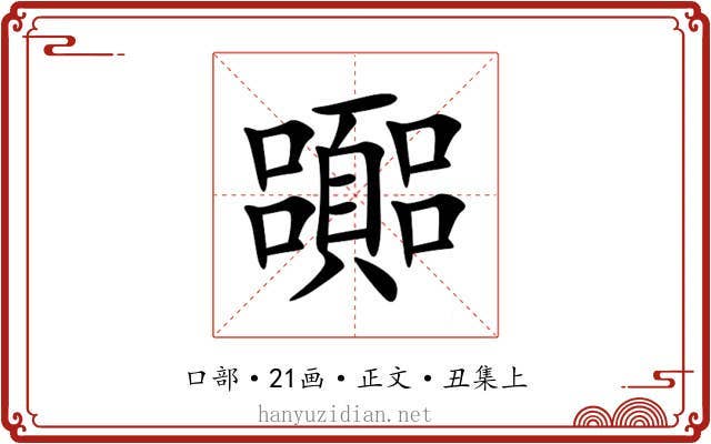 嚻