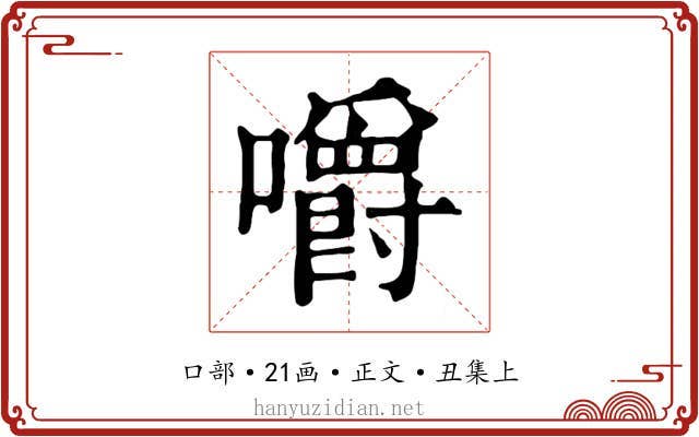 嚼