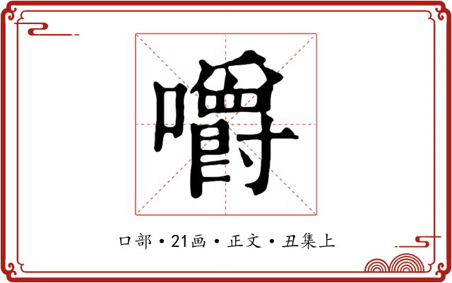 嚼