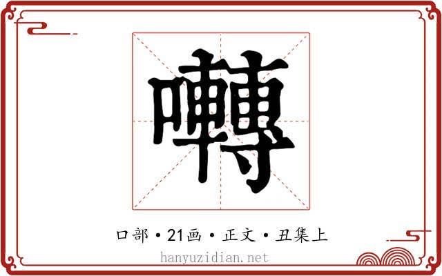 囀