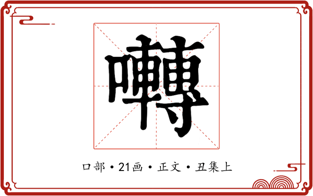 囀