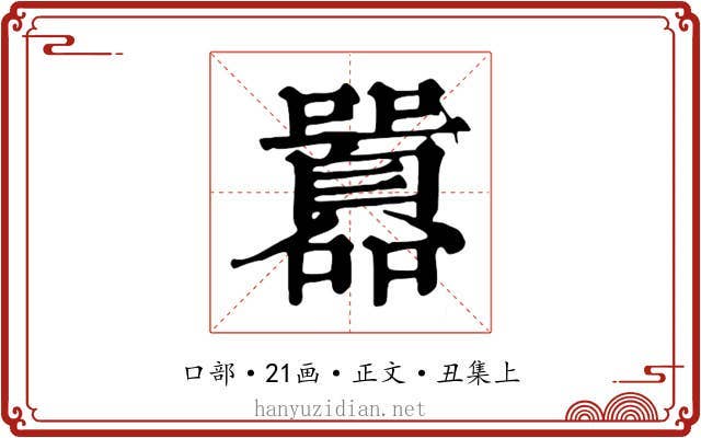 囂