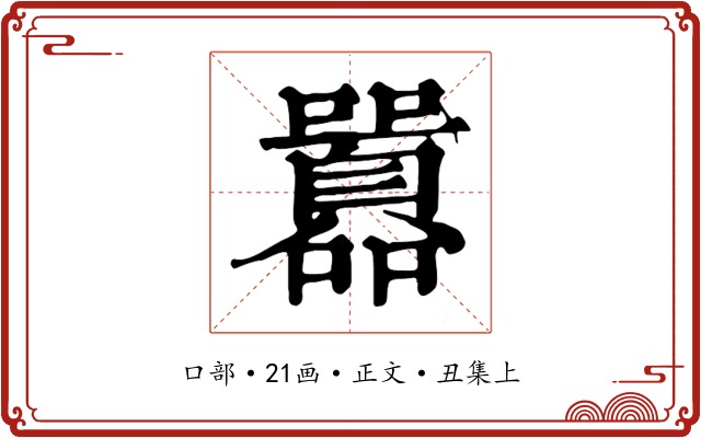囂