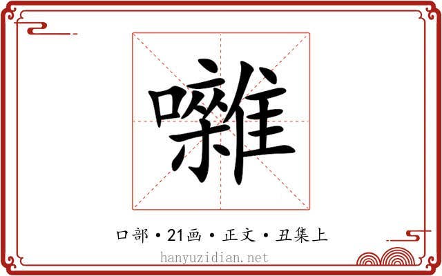 囃