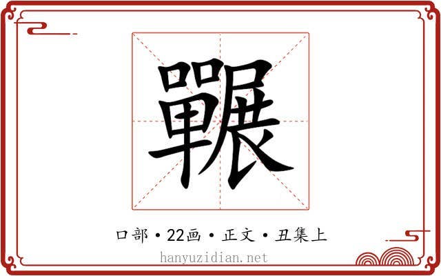 囅