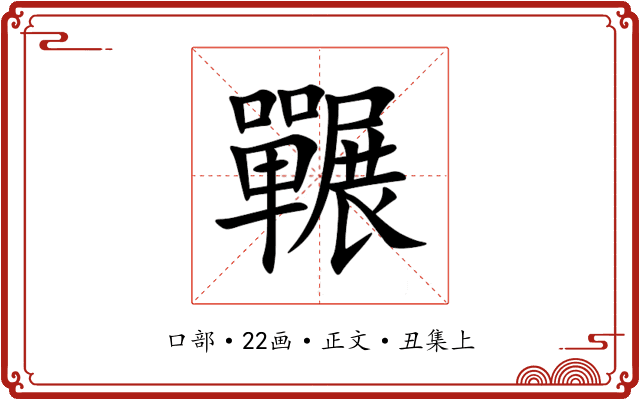 囅