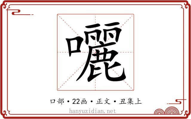 囇