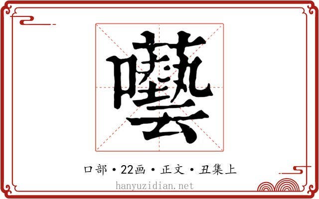 囈