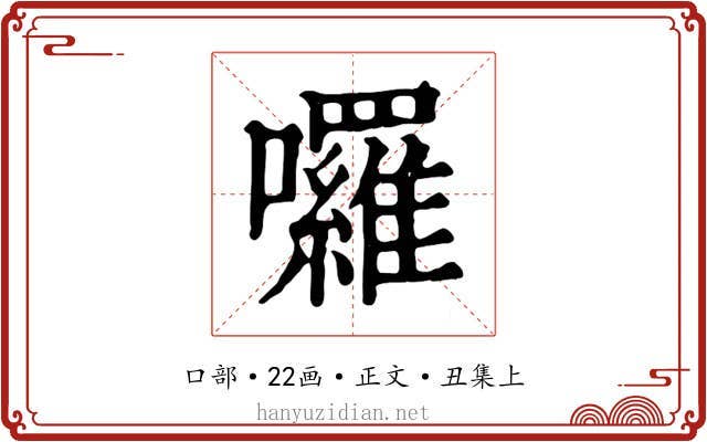 囉