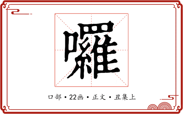 囉