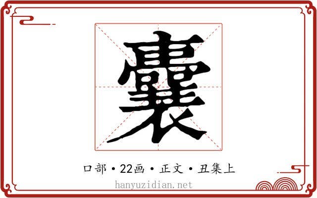 囊