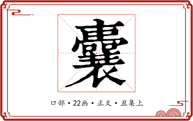 囊