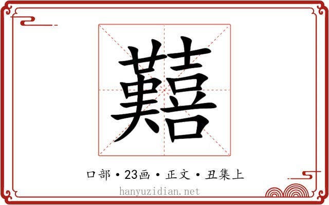 囏