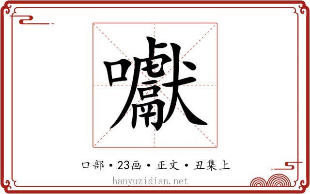 囐