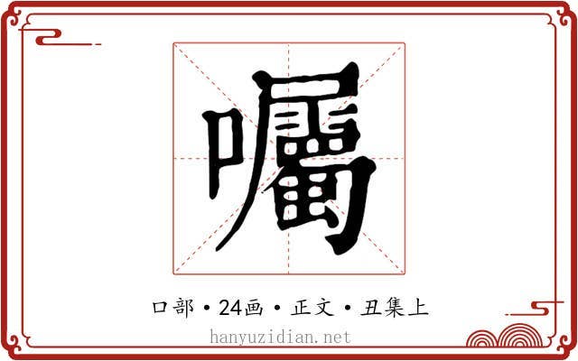 囑
