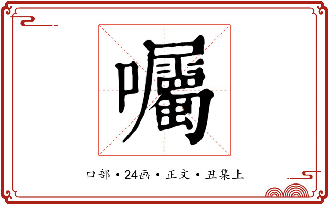 囑