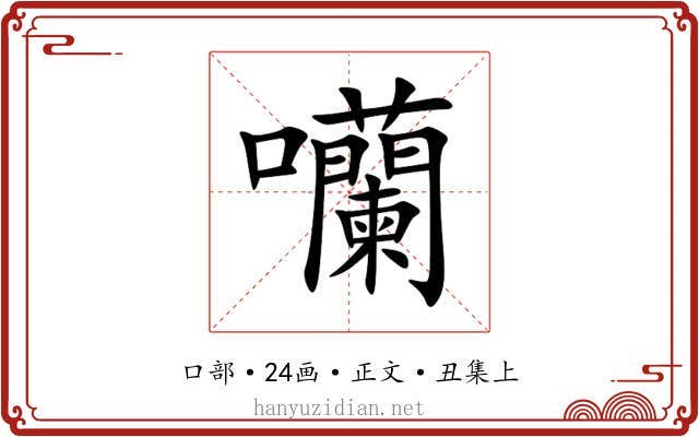 囒