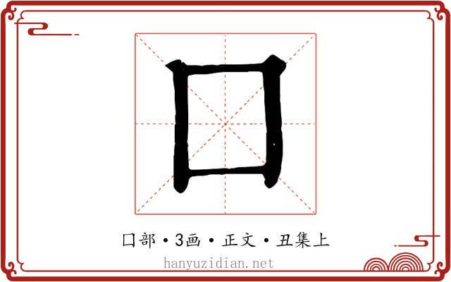 囗