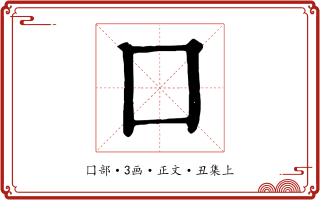 囗