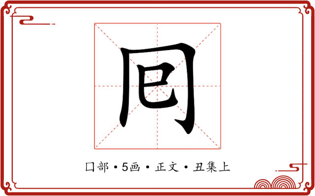 囘