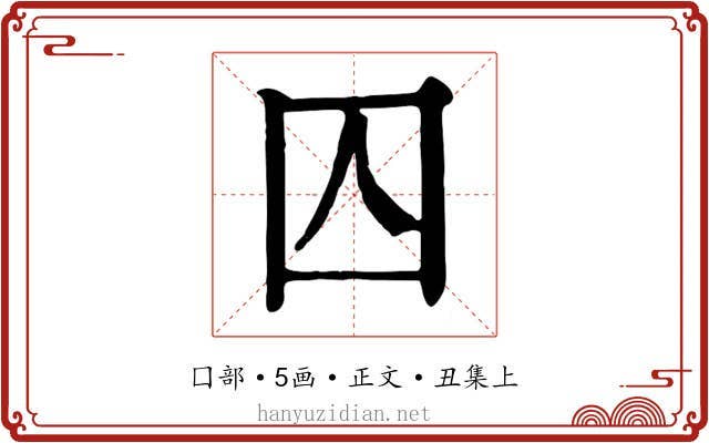 囚