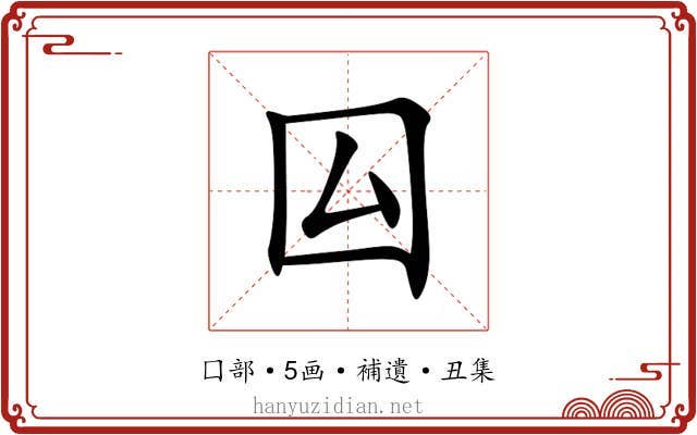 囜