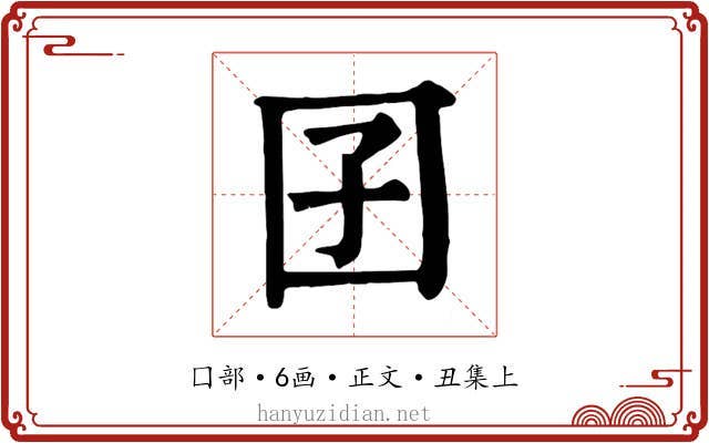 囝