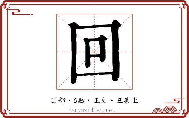 回