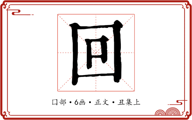 回