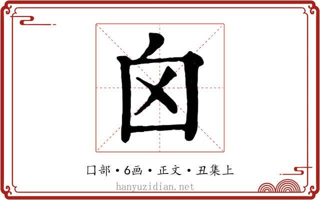 囟