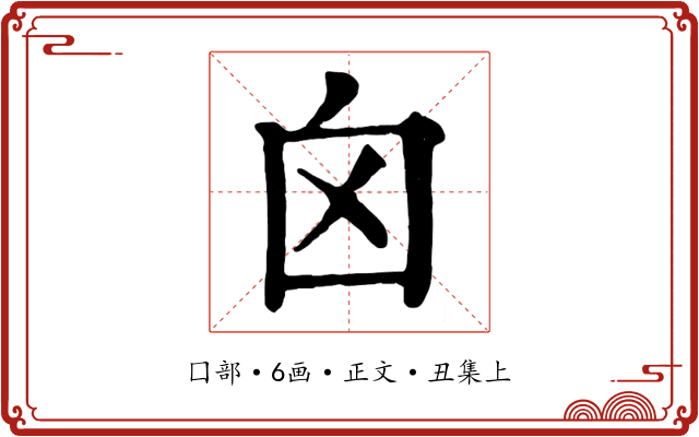 囟