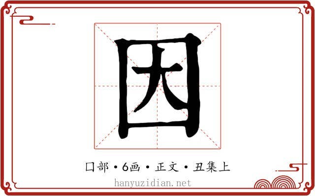 因
