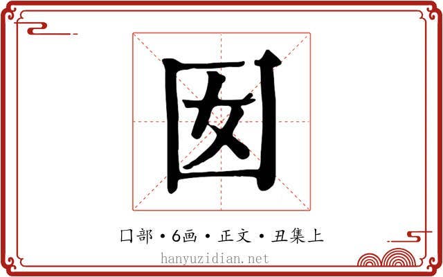 囡