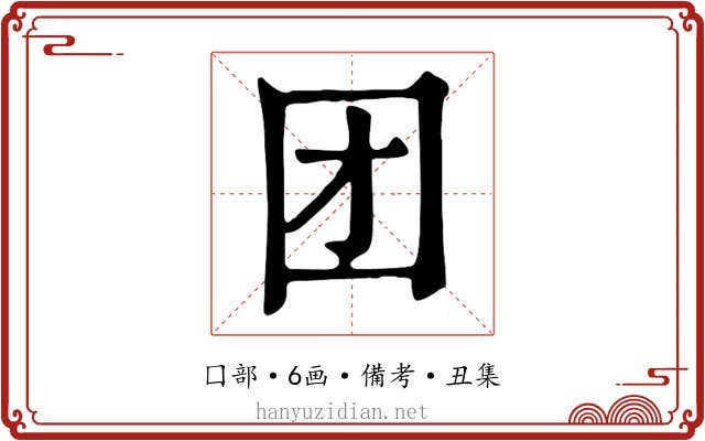 团