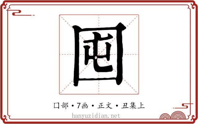 囤