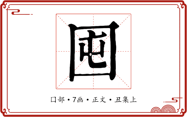 囤