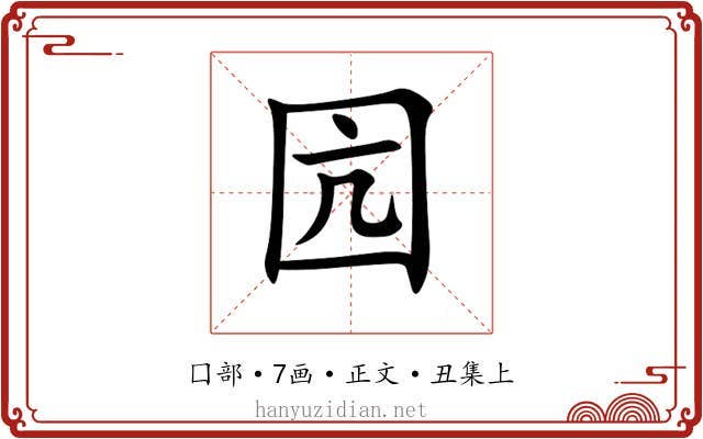 囥