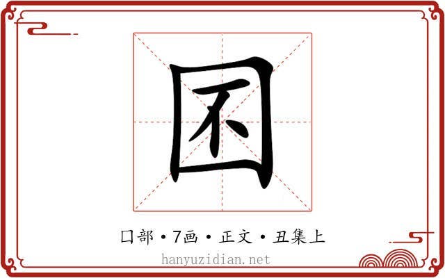 囨