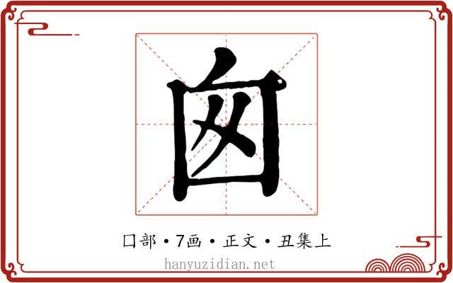 囪