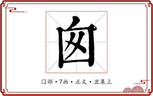 囪