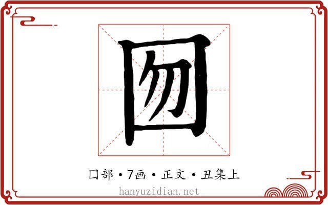 囫