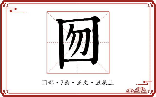 囫