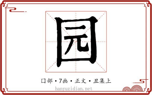 园