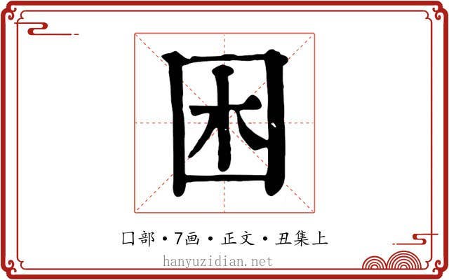 困
